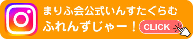 まりふ会公式インスタグラムアカウント ふれんずじゃー